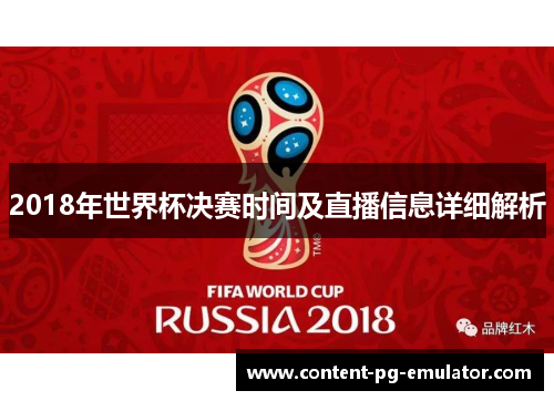 2018年世界杯决赛时间及直播信息详细解析
