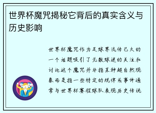世界杯魔咒揭秘它背后的真实含义与历史影响