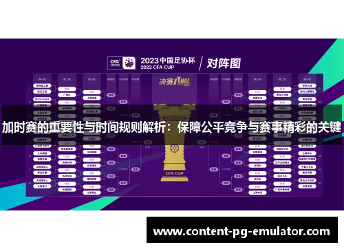 加时赛的重要性与时间规则解析：保障公平竞争与赛事精彩的关键