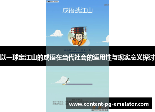 以一球定江山的成语在当代社会的适用性与现实意义探讨