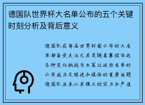 德国队世界杯大名单公布的五个关键时刻分析及背后意义