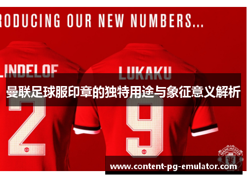 曼联足球服印章的独特用途与象征意义解析