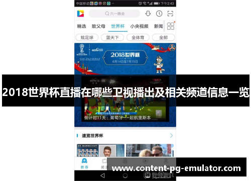 2018世界杯直播在哪些卫视播出及相关频道信息一览