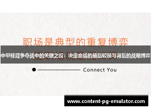 中甲桂冠争夺战中的关键之役：决定命运的最后较量与背后的战略博弈