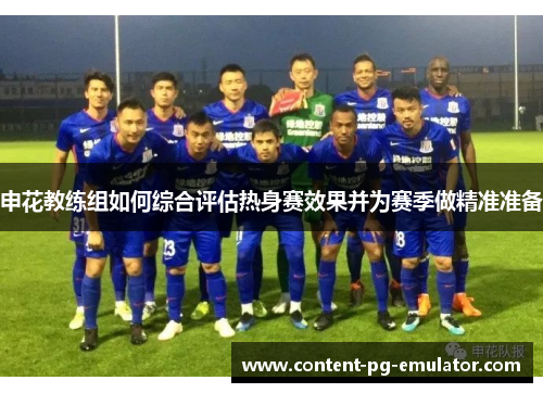 申花教练组如何综合评估热身赛效果并为赛季做精准准备