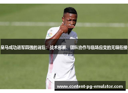 皇马成功进军四强的背后：战术部署、团队协作与临场应变的无缝衔接