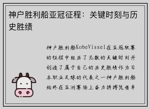 神户胜利船亚冠征程：关键时刻与历史胜绩