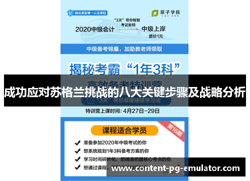 成功应对苏格兰挑战的八大关键步骤及战略分析