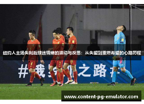 纽约人主场失利后球迷情绪的波动与反思：从失望到重燃希望的心路历程
