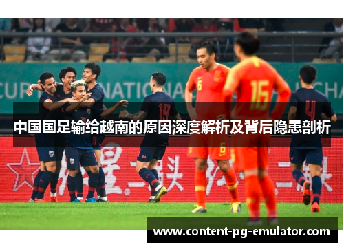 中国国足输给越南的原因深度解析及背后隐患剖析