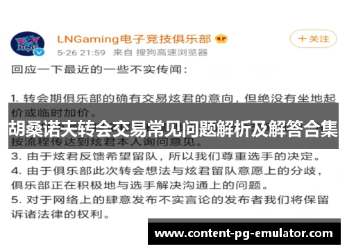 胡桑诺夫转会交易常见问题解析及解答合集