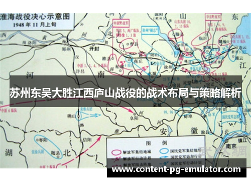 苏州东吴大胜江西庐山战役的战术布局与策略解析
