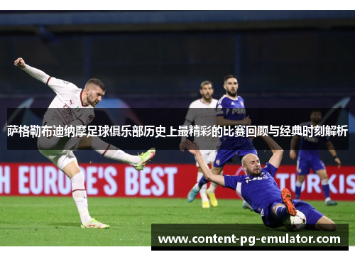 萨格勒布迪纳摩足球俱乐部历史上最精彩的比赛回顾与经典时刻解析