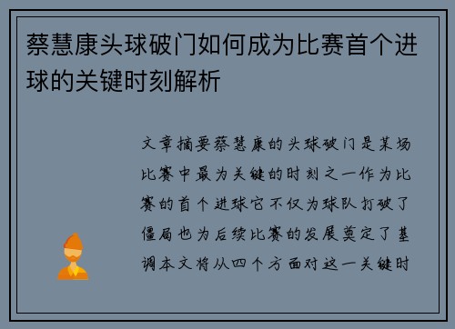 蔡慧康头球破门如何成为比赛首个进球的关键时刻解析