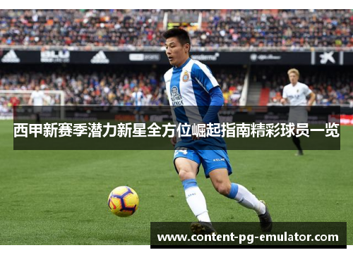 西甲新赛季潜力新星全方位崛起指南精彩球员一览