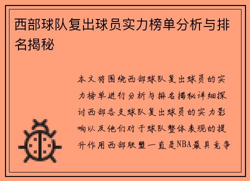 西部球队复出球员实力榜单分析与排名揭秘