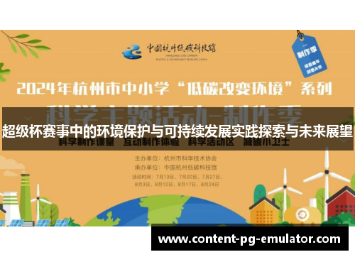 超级杯赛事中的环境保护与可持续发展实践探索与未来展望