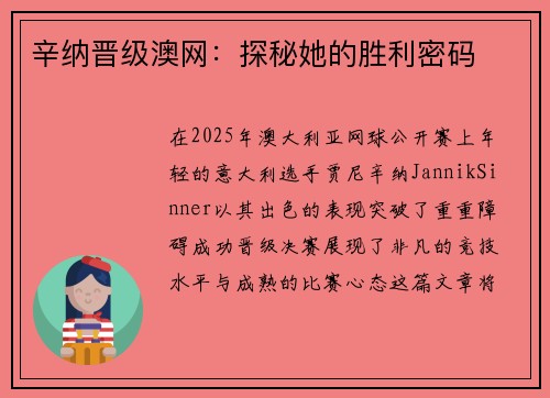 辛纳晋级澳网:探秘她的胜利密码 辛纳晋级澳网:探秘她的胜利密码
