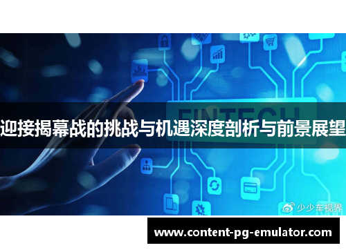 迎接揭幕战的挑战与机遇深度剖析与前景展望 迎接揭幕战的挑战与机遇深度剖析与前景展望