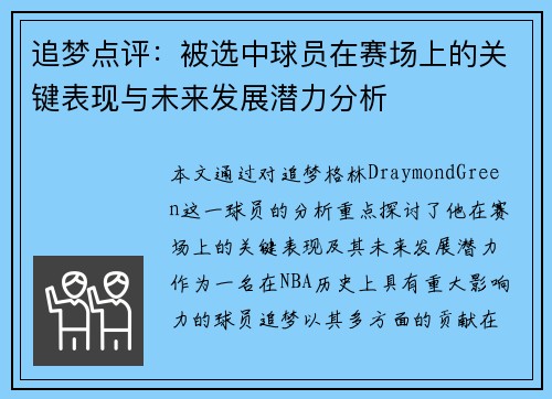 追梦点评:被选中球员在赛场上的关键表现与未来发展潜力分析 追梦点评:被选中球员在赛场上的关键表现与未来发展潜力分析
