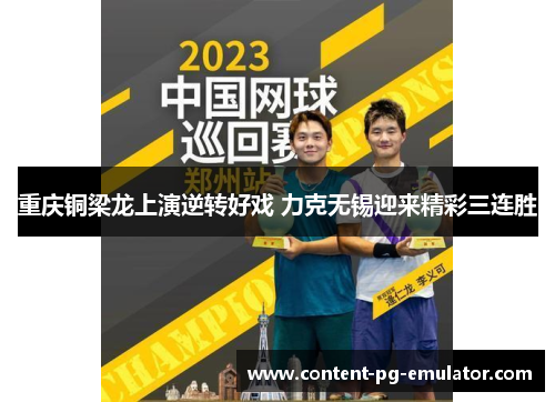 重庆铜梁龙上演逆转好戏 力克无锡迎来精彩三连胜 重庆铜梁龙上演逆转好戏 力克无锡迎来精彩三连胜