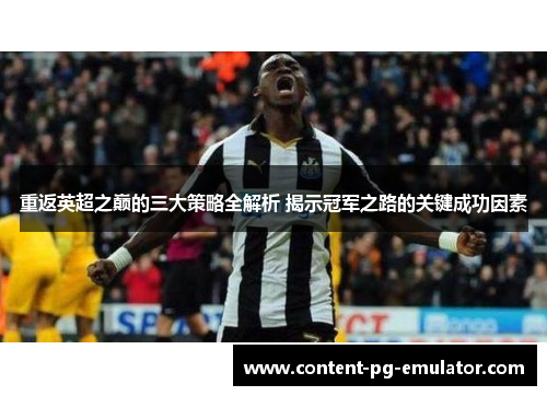 重返英超之巅的三大策略全解析 揭示冠军之路的关键成功因素 重返英超之巅的三大策略全解析 揭示冠军之路的关键成功因素