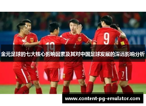 金元足球的七大核心影响因素及其对中国足球发展的深远影响分析 金元足球的七大核心影响因素及其对中国足球发展的深远影响分析