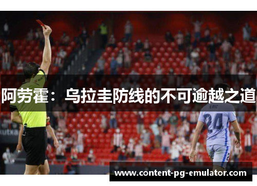 阿劳霍：乌拉圭防线的不可逾越之道