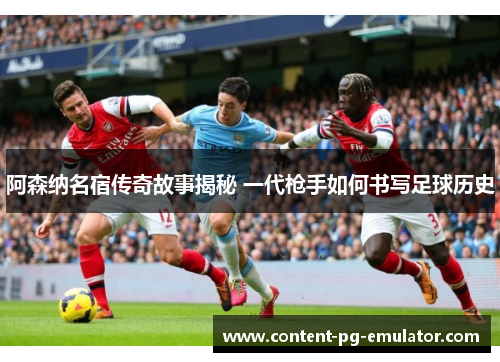 阿森纳名宿传奇故事揭秘 一代枪手如何书写足球历史