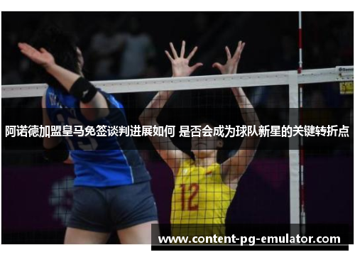 阿诺德加盟皇马免签谈判进展如何 是否会成为球队新星的关键转折点