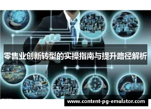 零售业创新转型的实操指南与提升路径解析