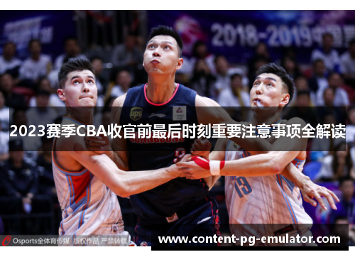 2023赛季CBA收官前最后时刻重要注意事项全解读 2023赛季CBA收官前最后时刻重要注意事项全解读