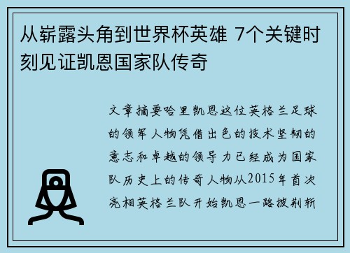 从崭露头角到世界杯英雄 7个关键时刻见证凯恩国家队传奇 从崭露头角到世界杯英雄 7个关键时刻见证凯恩国家队传奇