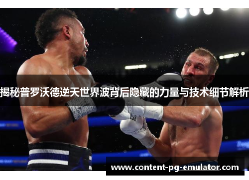 揭秘普罗沃德逆天世界波背后隐藏的力量与技术细节解析