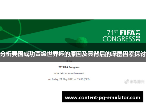 分析美国成功晋级世界杯的原因及其背后的深层因素探讨