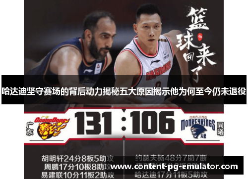 哈达迪坚守赛场的背后动力揭秘五大原因揭示他为何至今仍未退役