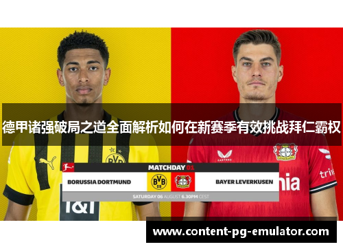 德甲诸强破局之道全面解析如何在新赛季有效挑战拜仁霸权 德甲诸强破局之道全面解析如何在新赛季有效挑战拜仁霸权