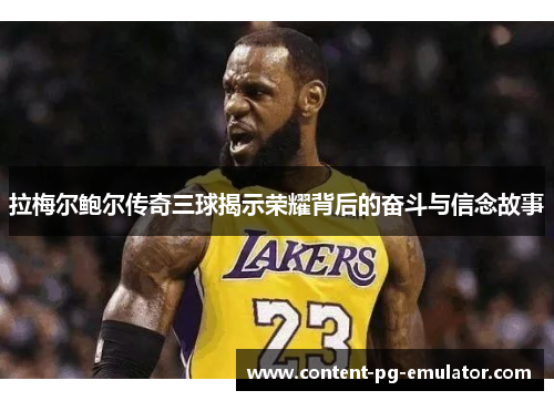 拉梅尔鲍尔传奇三球揭示荣耀背后的奋斗与信念故事