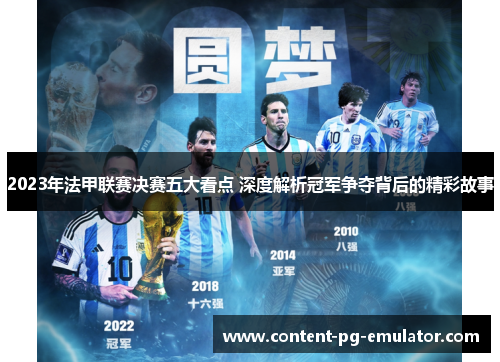 2023年法甲联赛决赛五大看点 深度解析冠军争夺背后的精彩故事 2023年法甲联赛决赛五大看点 深度解析冠军争夺背后的精彩故事