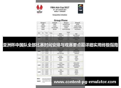 亚洲杯中国队全部比赛时间安排与观赛要点超详细实用终极指南 亚洲杯中国队全部比赛时间安排与观赛要点超详细实用终极指南