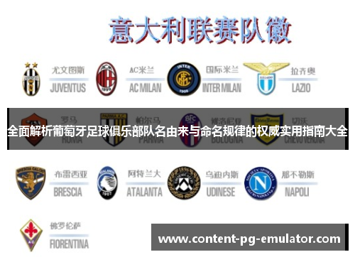 全面解析葡萄牙足球俱乐部队名由来与命名规律的权威实用指南大全 全面解析葡萄牙足球俱乐部队名由来与命名规律的权威实用指南大全