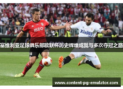 塞维利亚足球俱乐部欧联杯历史辉煌成就与多次夺冠之路