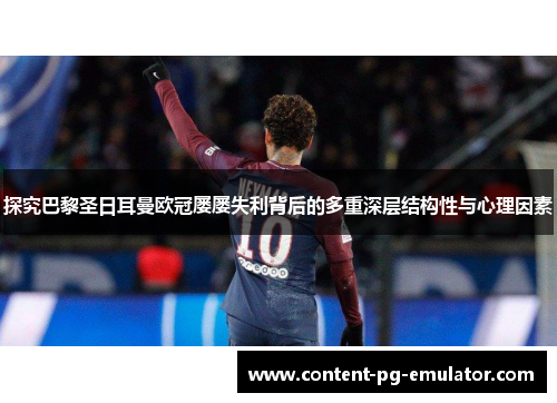探究巴黎圣日耳曼欧冠屡屡失利背后的多重深层结构性与心理因素 探究巴黎圣日耳曼欧冠屡屡失利背后的多重深层结构性与心理因素