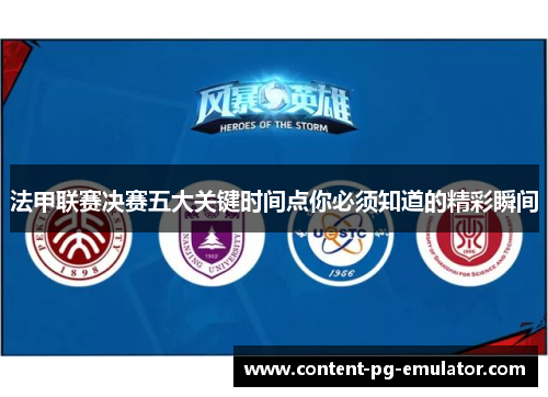 法甲联赛决赛五大关键时间点你必须知道的精彩瞬间 法甲联赛决赛五大关键时间点你必须知道的精彩瞬间