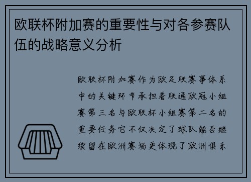 欧联杯附加赛的重要性与对各参赛队伍的战略意义分析 欧联杯附加赛的重要性与对各参赛队伍的战略意义分析
