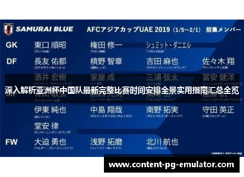 深入解析亚洲杯中国队最新完整比赛时间安排全景实用指南汇总全览 深入解析亚洲杯中国队最新完整比赛时间安排全景实用指南汇总全览