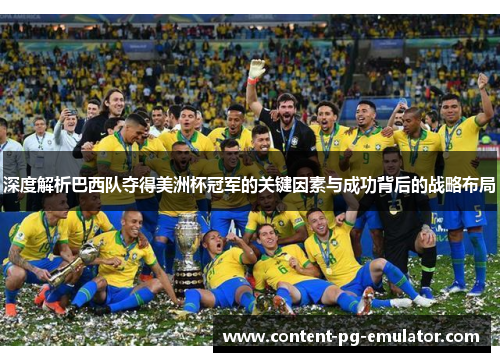 深度解析巴西队夺得美洲杯冠军的关键因素与成功背后的战略布局 深度解析巴西队夺得美洲杯冠军的关键因素与成功背后的战略布局