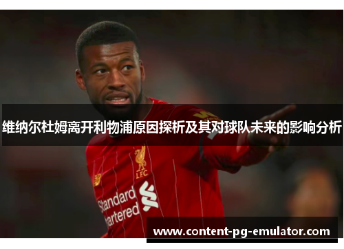 维纳尔杜姆离开利物浦原因探析及其对球队未来的影响分析