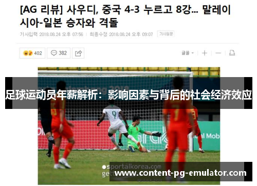 足球运动员年薪解析：影响因素与背后的社会经济效应