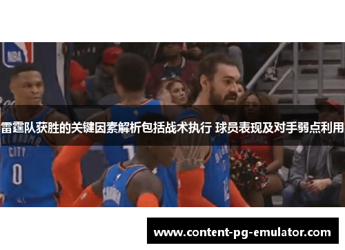 雷霆队获胜的关键因素解析包括战术执行 球员表现及对手弱点利用